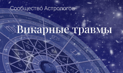 Главное оружие от викарных травм